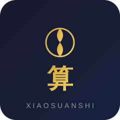 小算师