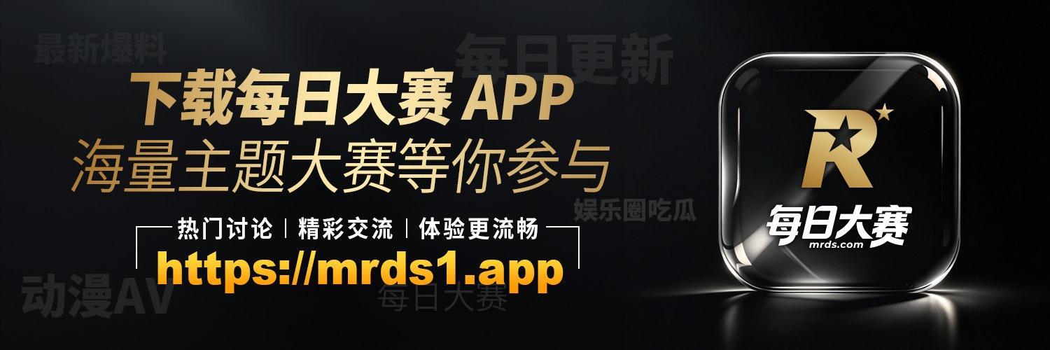 每日大赛APP｜全网热瓜娱乐中心