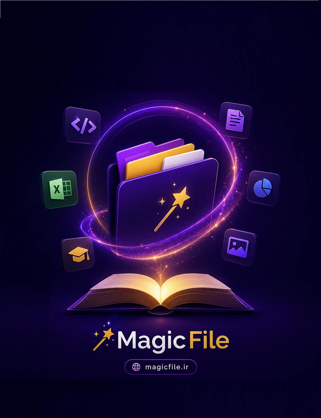 فایل سحرآمیز